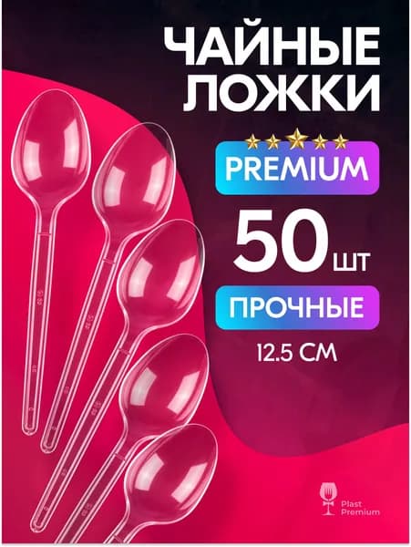 Ложки чайные одноразовые пластиковые 50 шт, 125 мм, прозрачные Plast Premium