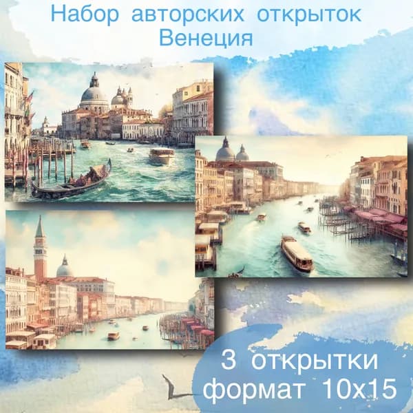 Открытка пейзаж Венеция море. Набор авторский открыток.