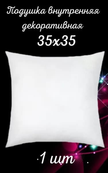 Подушка декоративная 35x35 см