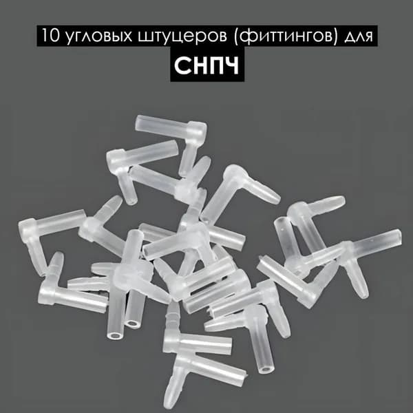 Угловые штуцеры (фиттинги) для чернильного шлейфа СНПЧ, 10 штук