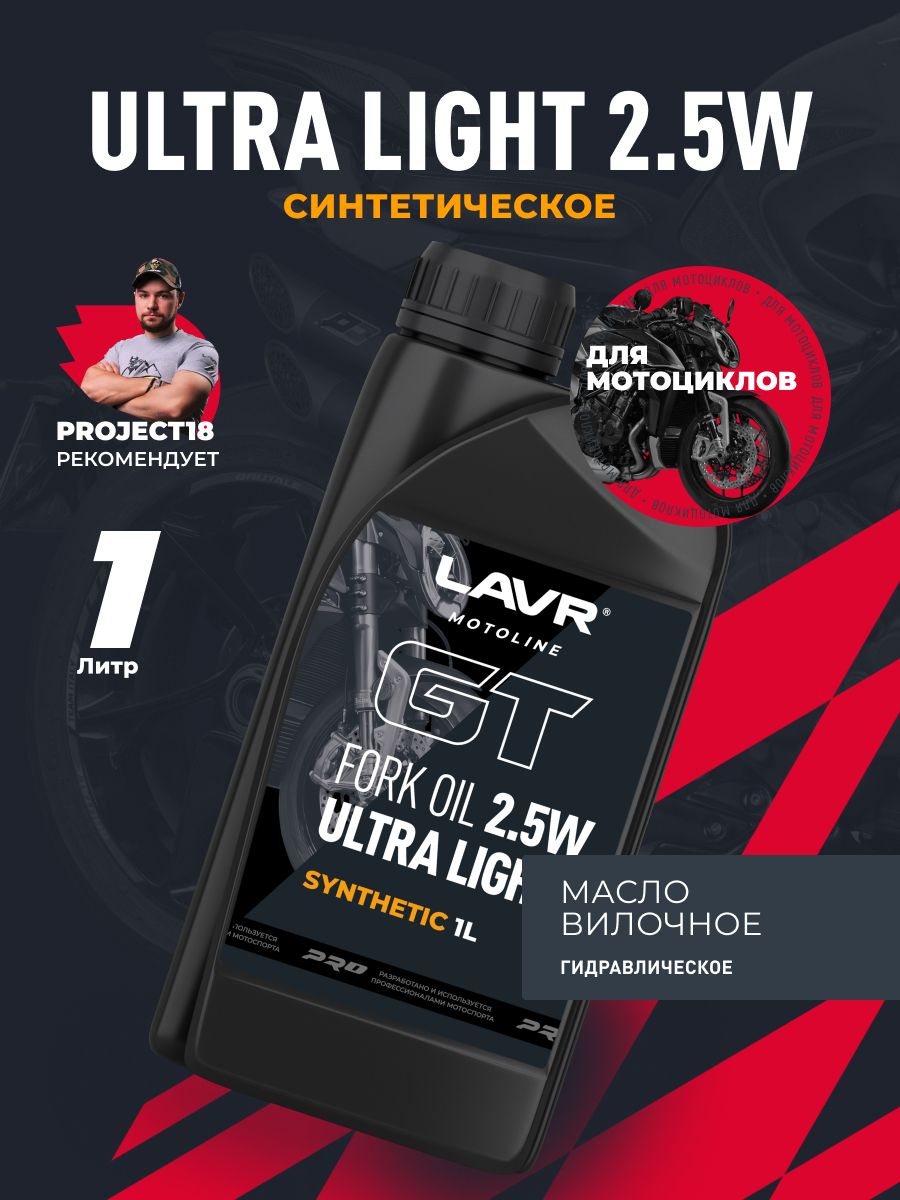 Вилочное масло GT Fork oil 2,5W LAVR MOTOLINE, 1 л / Ln7881