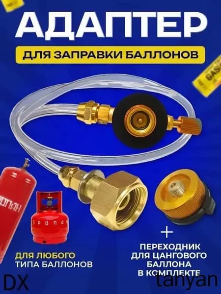 Переходник для заправки газовых баллончиков