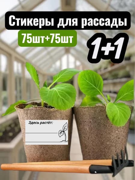 Наклейки для рассады. Стикеры для подписи , 75шт+75шт
