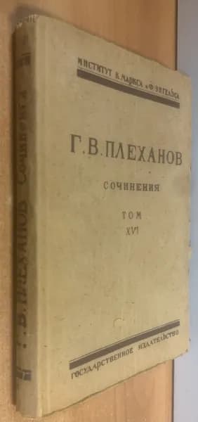 Плеханов Г.В. Сочинения в 24 томах. Том XVI. Вопросы социализма и рабочего движения. | Плеханов Г. В.