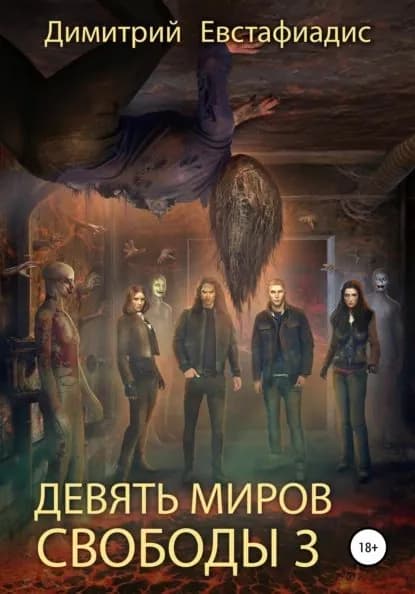 Девять миров свободы 3 | Евстафиадис Димитрий Сергеевич | Электронная книга