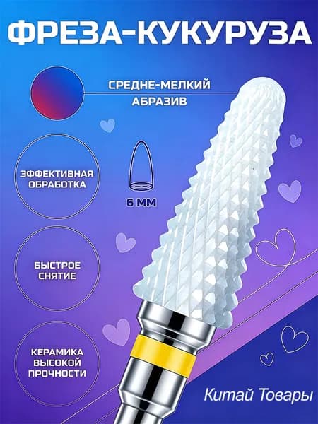 Фреза для маникюра, для быстрого снятия гель-лака