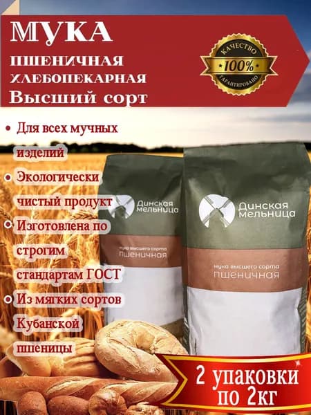 Мука высшего сорта из мягких сортов Кубанской пшеницы два бумажных пакета по 2 кг. (всего 4кг.)