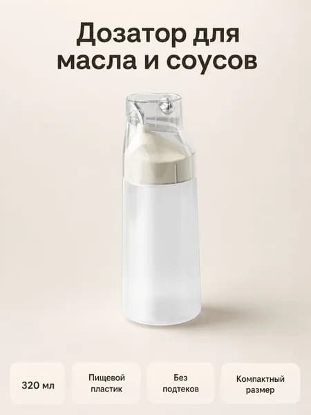 Выдавливаемая бутылка для масла, уксуса и соуса пищевая ПП 320-420мл для домашней кухни