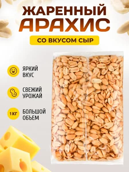 Вкуснейший жареный арахис соленый и вкусовой 1000 гр / Орехи с солью и специями 1 кг Сыр