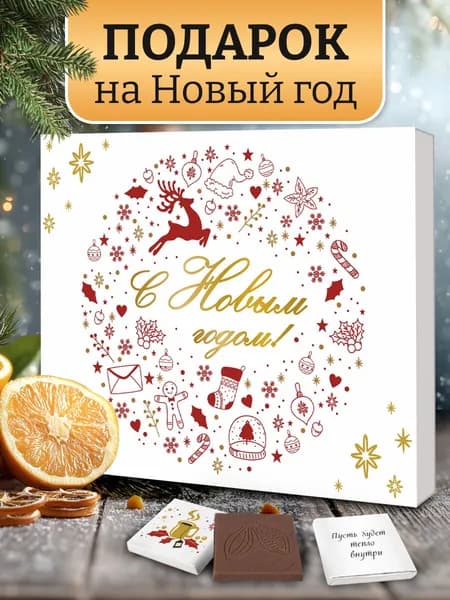 Набор шоколада подарок на Новый год 2026 маме или папе, бабушке, сестре, подруге