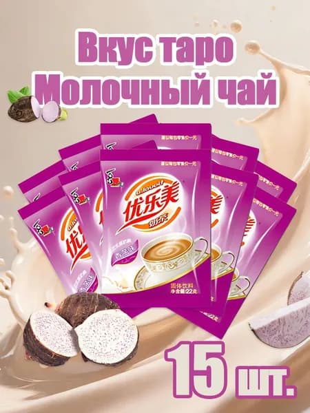 Молочный чай со вкусом таро,15 шт. быстрый напиток для дома и офиса