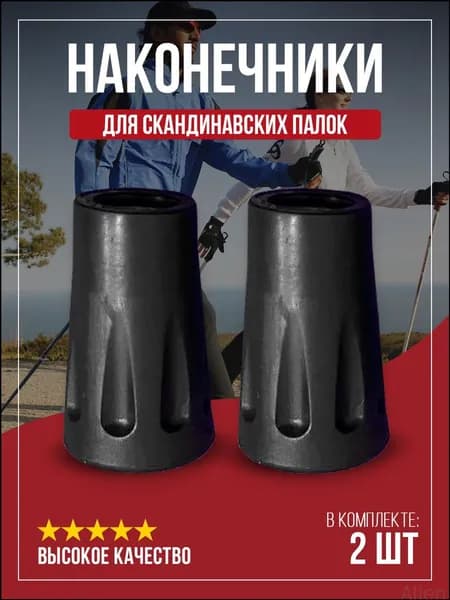 Наконечники для палок