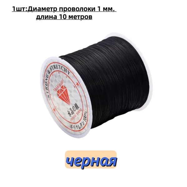 Резинка-леска эластичная для бисера и браслетов 1 мм/10 метров, черная