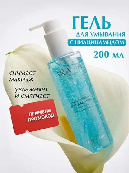 Гель для умывания лица и снятия макияжа с ниацинамидом