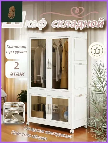 Шкаф складной 54х34х90 см
