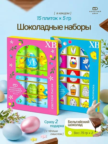 Подарки на пасху, шоколад на пусху, 2 шт. по 75 гр.