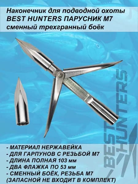 Наконечник для подводной охоты Best Hunters "ПАРУСНИК М7" со сменным трехгранным бойком