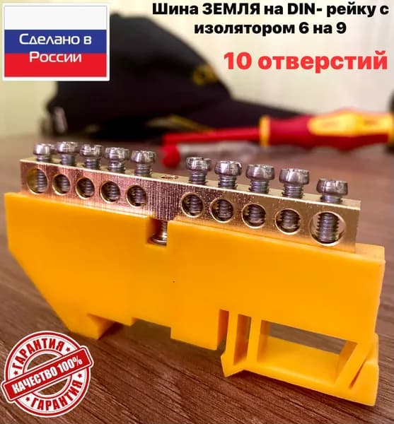 Шина ЗЕМЛЯ на DIN-рейку с изолятором желтая SEAMARK 6x9 10 отверстий