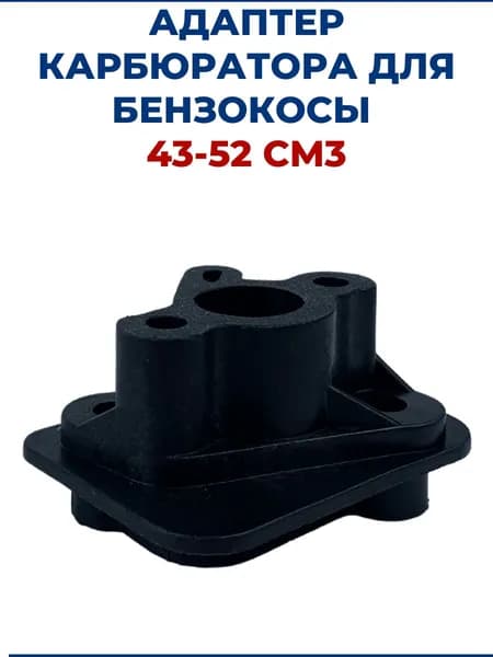 Адаптер карбюратора для бензокосы 43-52 см3