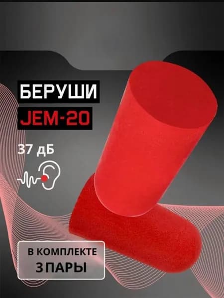 Беруши противошумные