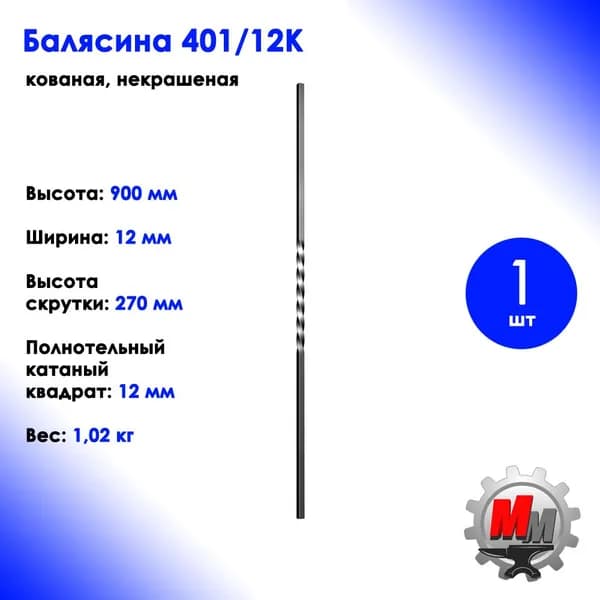 Балясина металлическая кованая 401/12к - 1шт