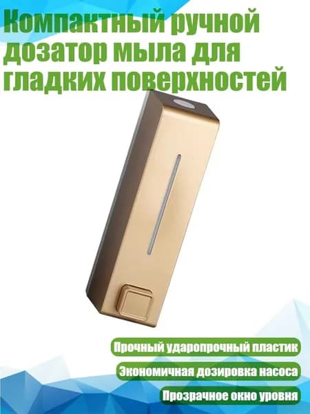 Компактный ручной дозатор мыла для гладких поверхностей, Золото
