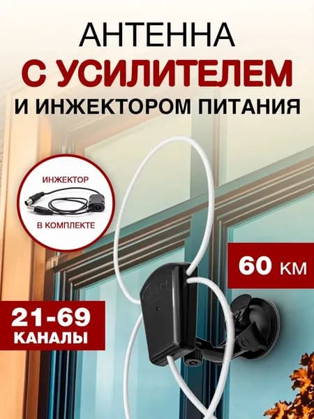 Антенна с усилителем и инжектором комнатная УР-5МД Уралка