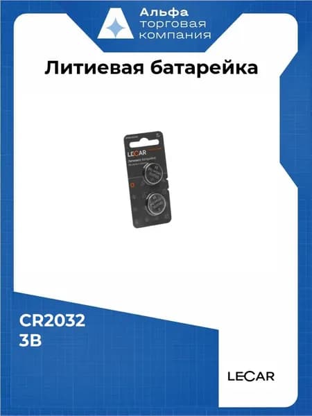Литиевая дисковая батарейка LECAR CR2032, 2 шт
