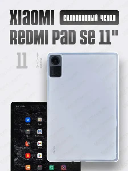 Чехол для планшета Xiaomi Redmi Pad SE (11 дюймов) из мягкого силикона, матовый прозрачный