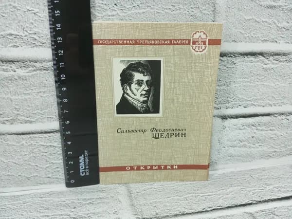 Канцелярия антикварная винтажная Набор из 12 открыток Сильвестр Феодосиевич Щедрин