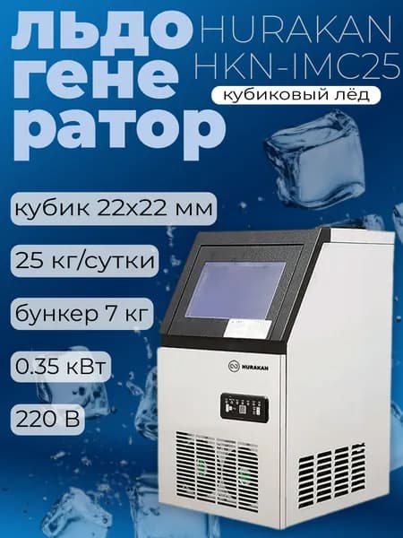 Льдогенератор Hurakan HKN-IMC25 профессиональный, генератор льда кубиковый