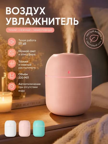Увлажнитель воздуха Увлажнитель воздуха 260 мл Увлажнитель воздуха «Small M Humidifier» Белый — мини-USB аромадиффузор, с ночником, бесшумный, портативный, для дома и офиса, светло-серый, розовый
