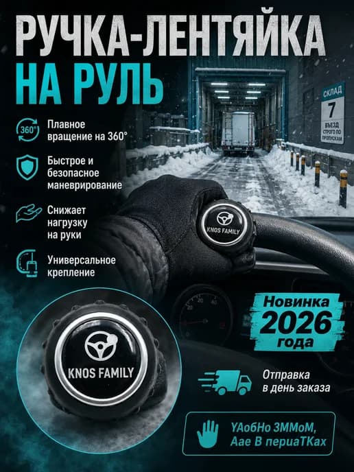 Лентяйка на руль грузовика