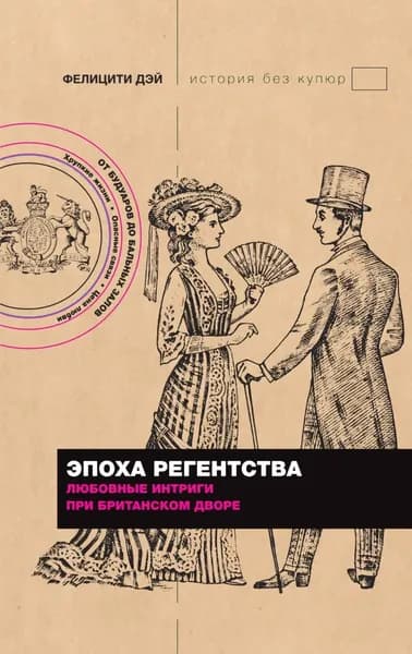Эпоха Регентства. Любовные интриги при британском дворе | Фелицити Дэй | Электронная книга