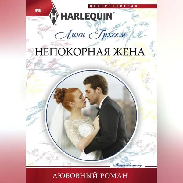 Непокорная жена | Грэхем Линн | Электронная аудиокнига