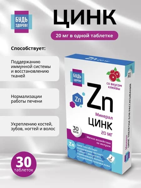 Цинк Будь Здоров! таблетки для рассасывания, для иммунитета, мужского здоровья, кожи и волос, 20 мг, 30 шт.