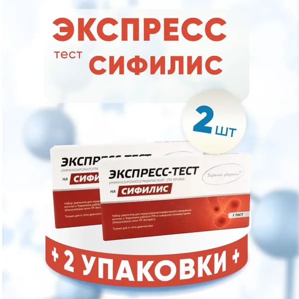 Экспресс-тест на выявление СИФИЛИСА, 2 упаковки, КОМПЛЕКТ ИЗ 2х тестов на сифилис