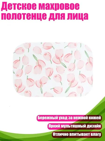 Детское махровое полотенце для лица, Цветы тюльпана