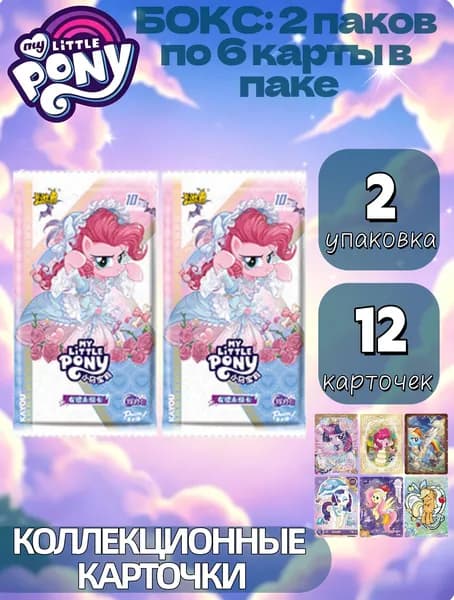 KAYOU Коллекционные карточки Мой маленький пони /My Little Pony Huiyue 9 том ,(2 пакетов по 6 карты, 12карт)