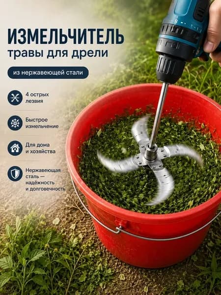 Измельчитель кормов для травы и овощей, ручной и из стали