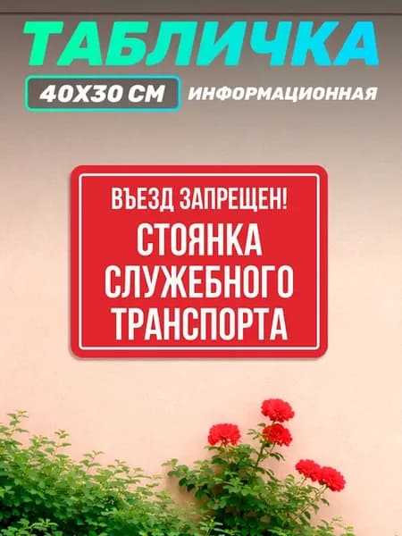 Табличка информационная Стоянка служебного транспорта