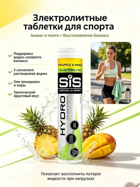 Эффервесцентные таблетки для гидратации с электролитами, вкус ананаса и манго, 20 штук