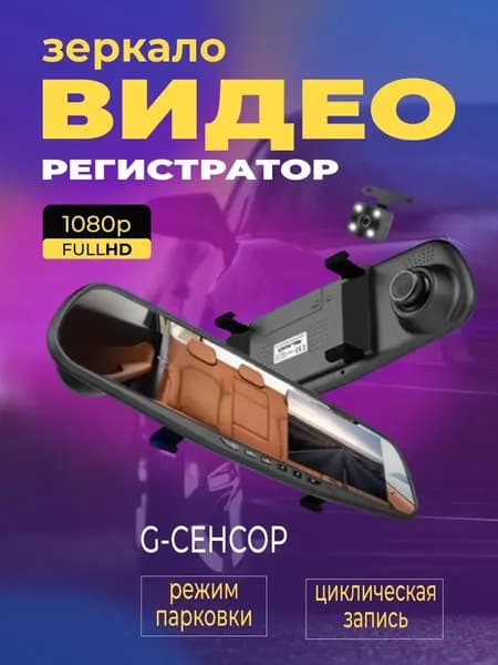 Видеорегистратор зеркало автомобильное 3 в 1