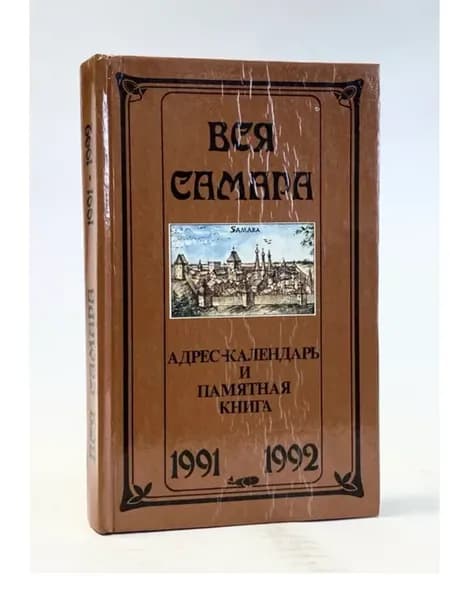 Вся Самара. Адрес-Календарь и памятная книга. 1991-1992