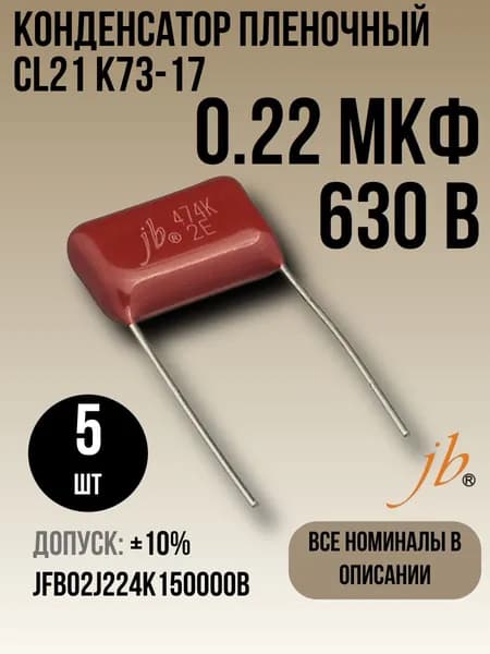 0,22мкФ 630В CL21 / К73-17 Конденсатор пленочный 5шт