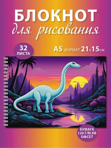 Блокнот для рисования А5 с динозавром