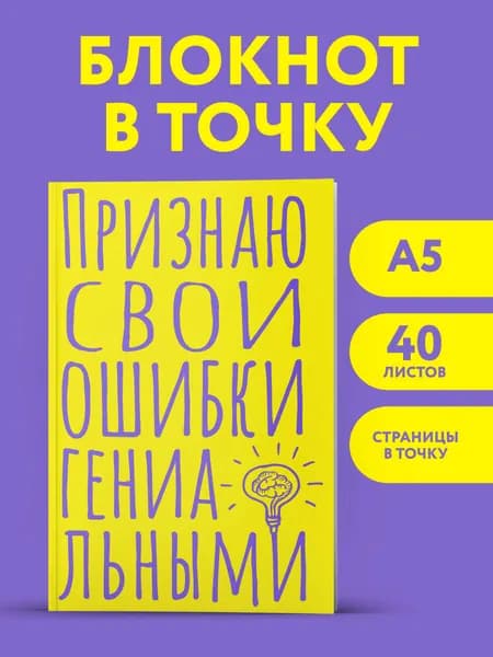 Эстетичный блокнот в точку А5. Признаю свои ошибки гениальными