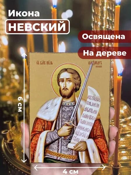 Икона на дереве "Александр Невский", 4*6 см