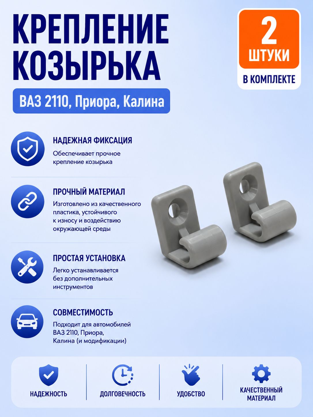 Крепления козырька Приора,Калина,010.