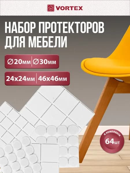 Накладки-протекторы защитные Vortex, из фетра, 46 шт. для ножек стульев и другой мебели